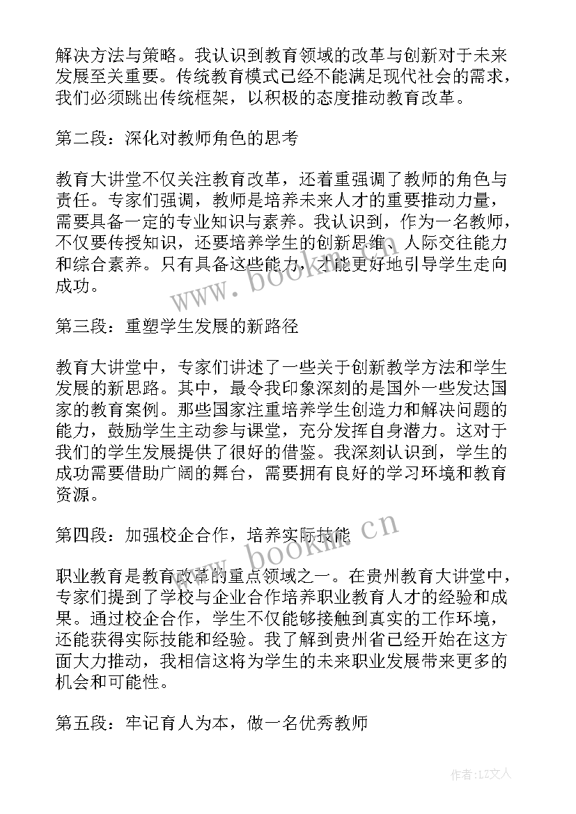 贵州教育大讲堂心得体会第六期 贵州教育大讲堂自信自强自美心得体会(大全5篇)