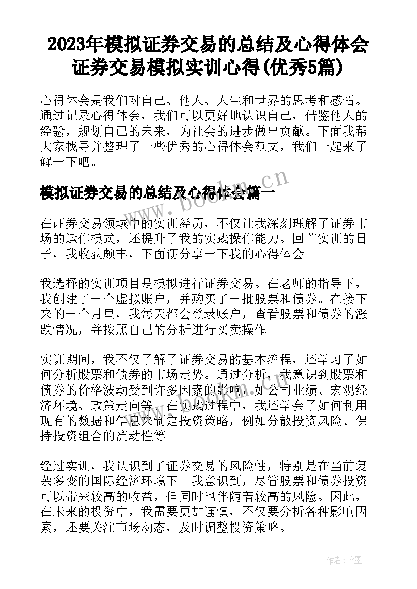 2023年模拟证券交易的总结及心得体会 证券交易模拟实训心得(优秀5篇)