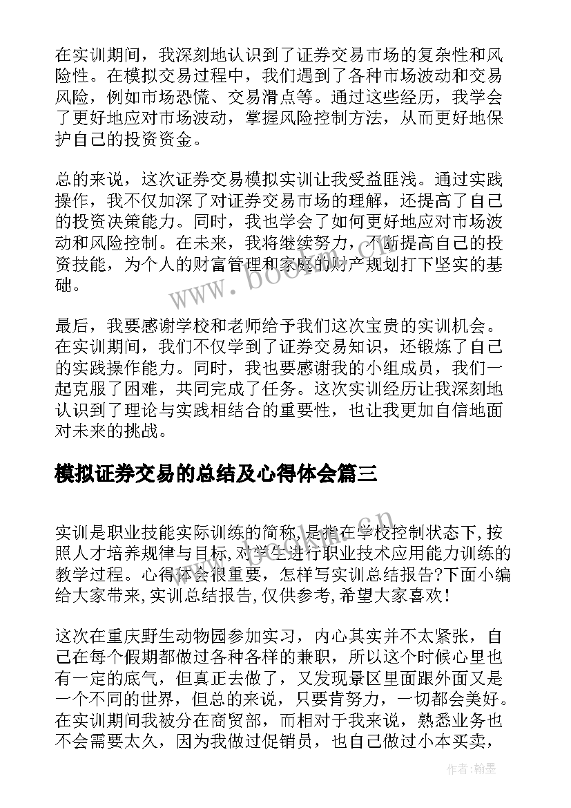 2023年模拟证券交易的总结及心得体会 证券交易模拟实训心得(优秀5篇)