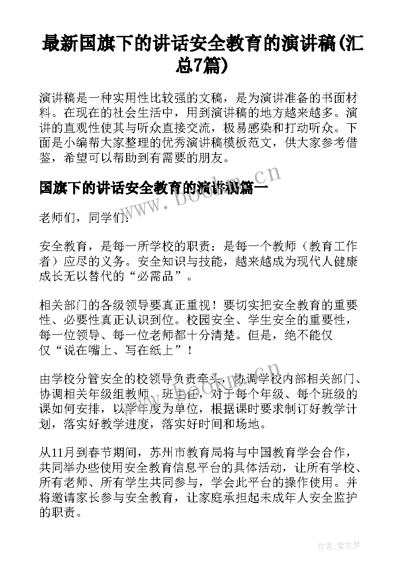 最新国旗下的讲话安全教育的演讲稿(汇总7篇)