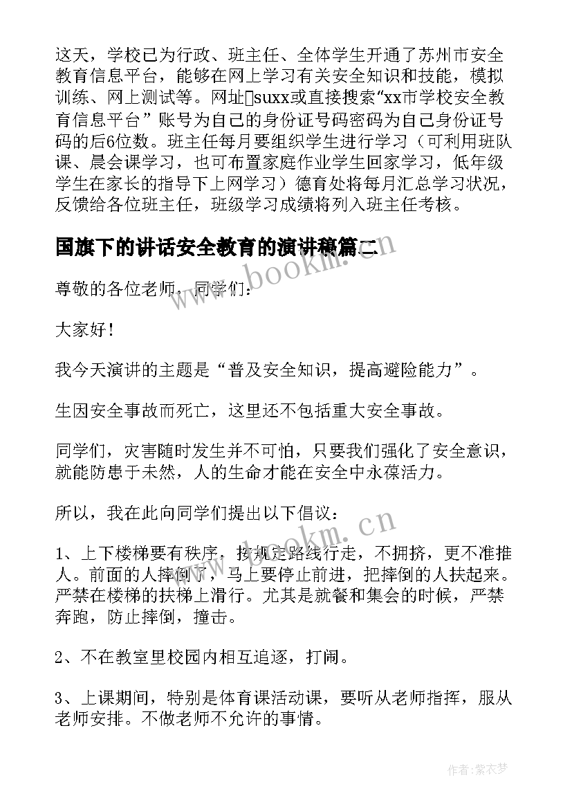 最新国旗下的讲话安全教育的演讲稿(汇总7篇)