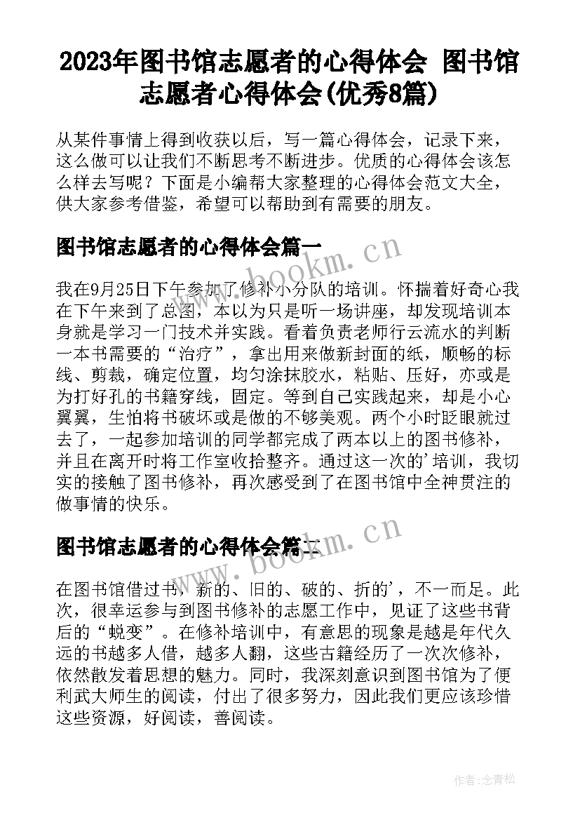 2023年图书馆志愿者的心得体会 图书馆志愿者心得体会(优秀8篇)