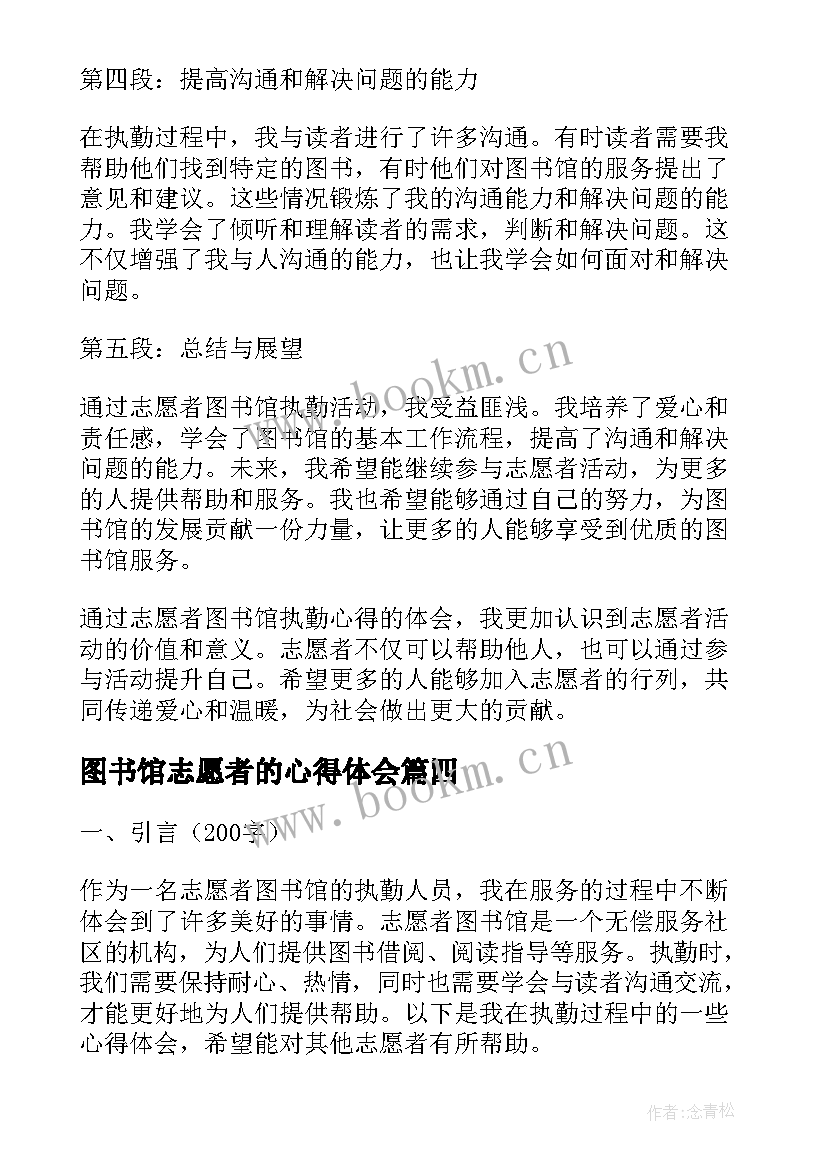 2023年图书馆志愿者的心得体会 图书馆志愿者心得体会(优秀8篇)