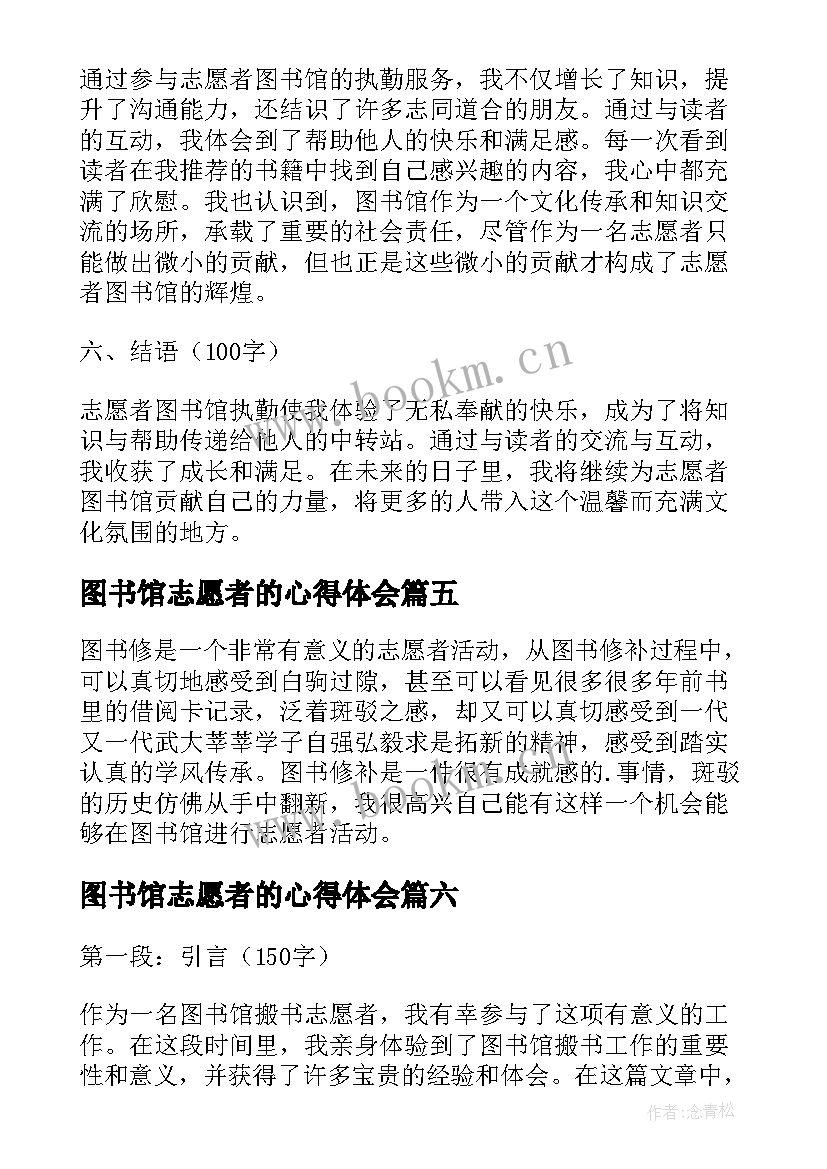 2023年图书馆志愿者的心得体会 图书馆志愿者心得体会(优秀8篇)