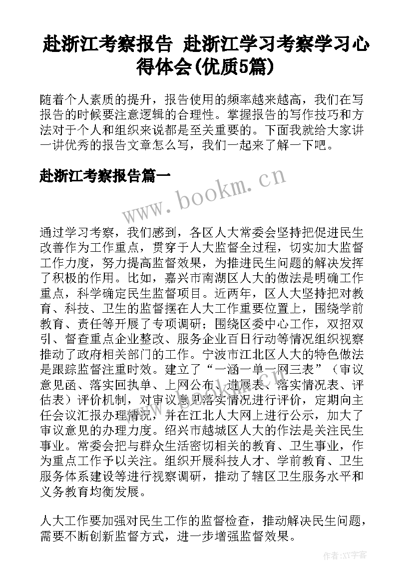 赴浙江考察报告 赴浙江学习考察学习心得体会(优质5篇)