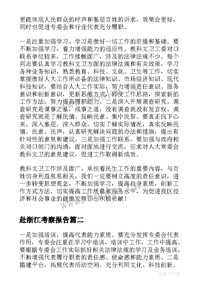 赴浙江考察报告 赴浙江学习考察学习心得体会(优质5篇)