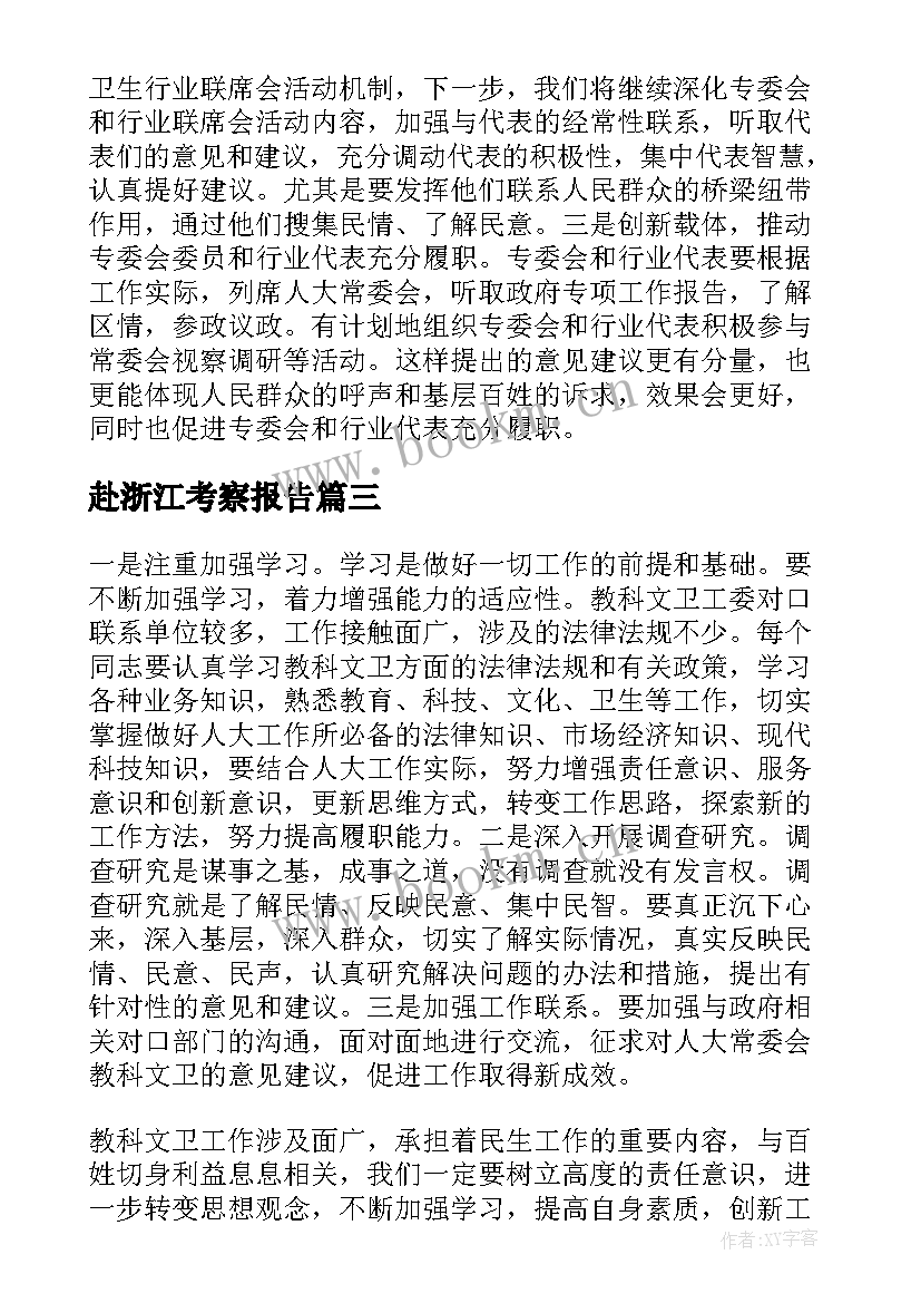 赴浙江考察报告 赴浙江学习考察学习心得体会(优质5篇)