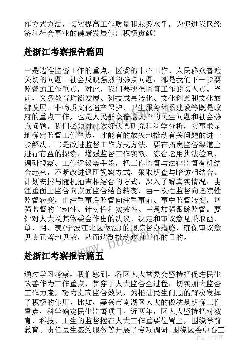 赴浙江考察报告 赴浙江学习考察学习心得体会(优质5篇)