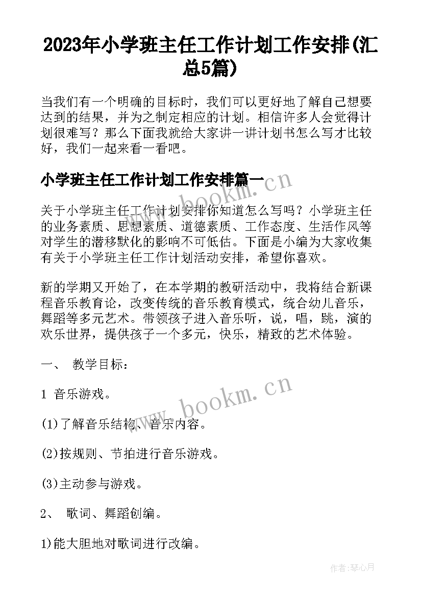 2023年小学班主任工作计划工作安排(汇总5篇)