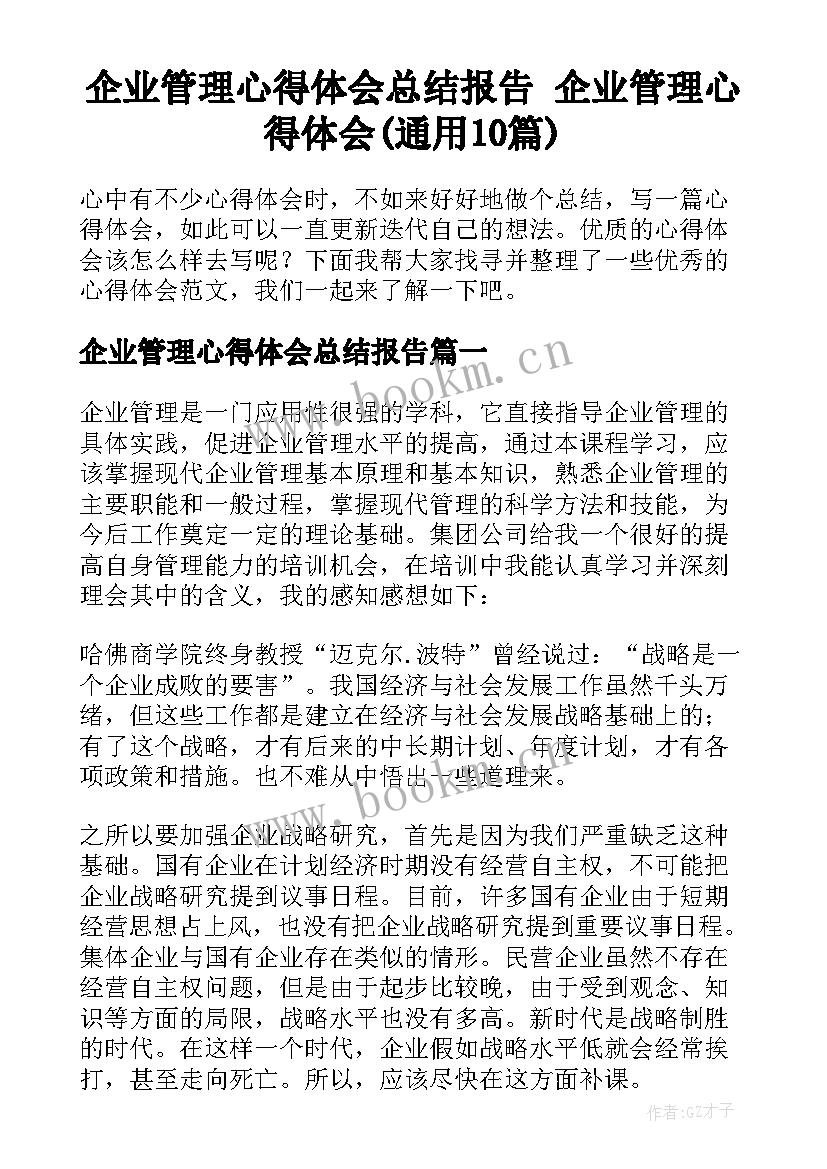 企业管理心得体会总结报告 企业管理心得体会(通用10篇)