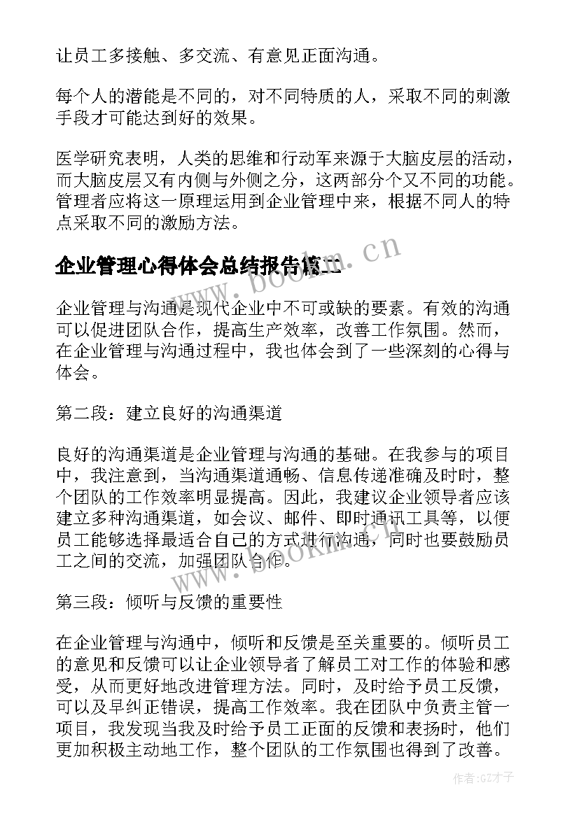 企业管理心得体会总结报告 企业管理心得体会(通用10篇)