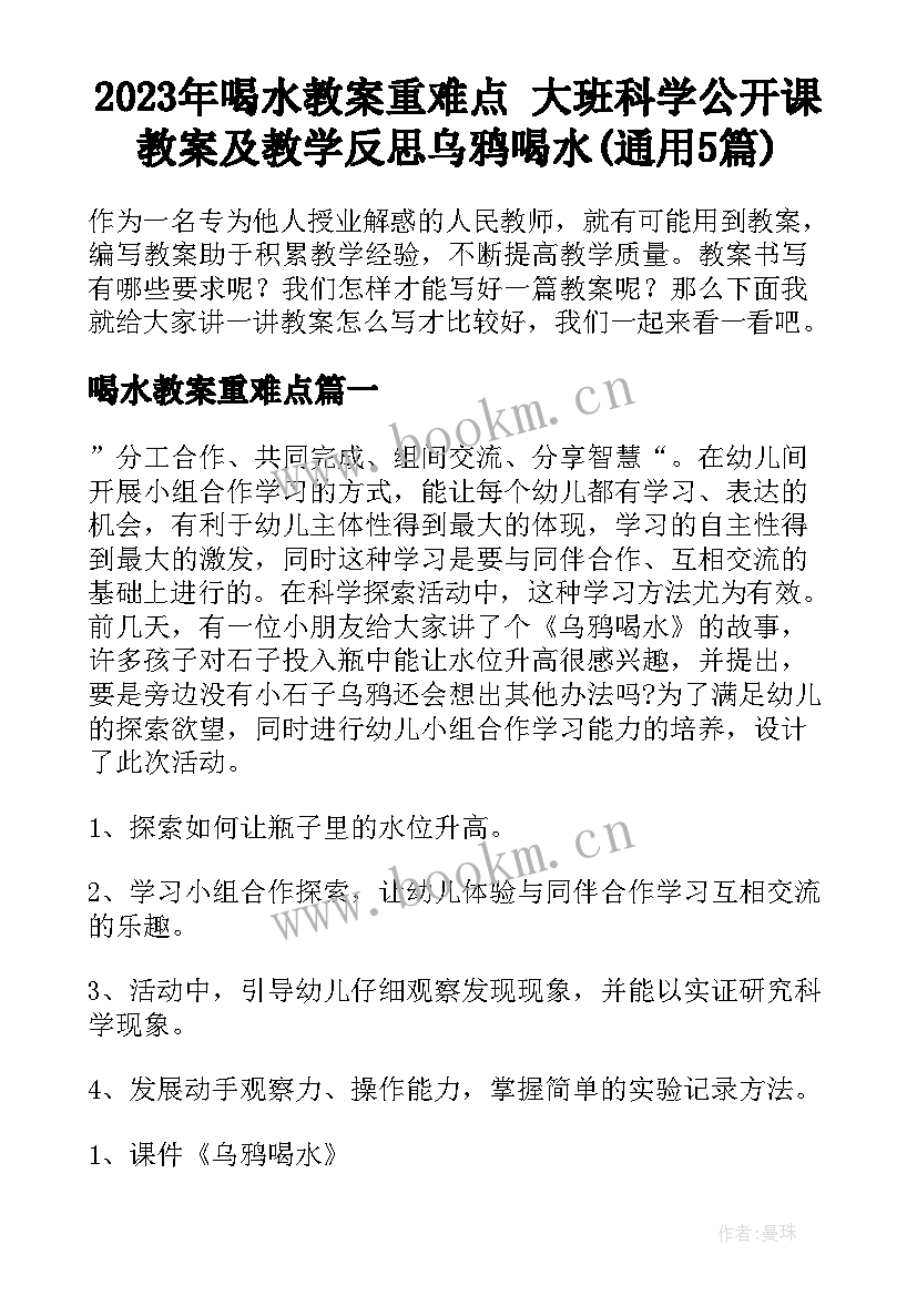 2023年喝水教案重难点 大班科学公开课教案及教学反思乌鸦喝水(通用5篇)