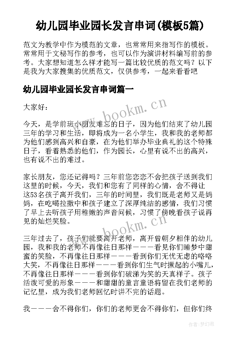 幼儿园毕业园长发言串词(模板5篇)