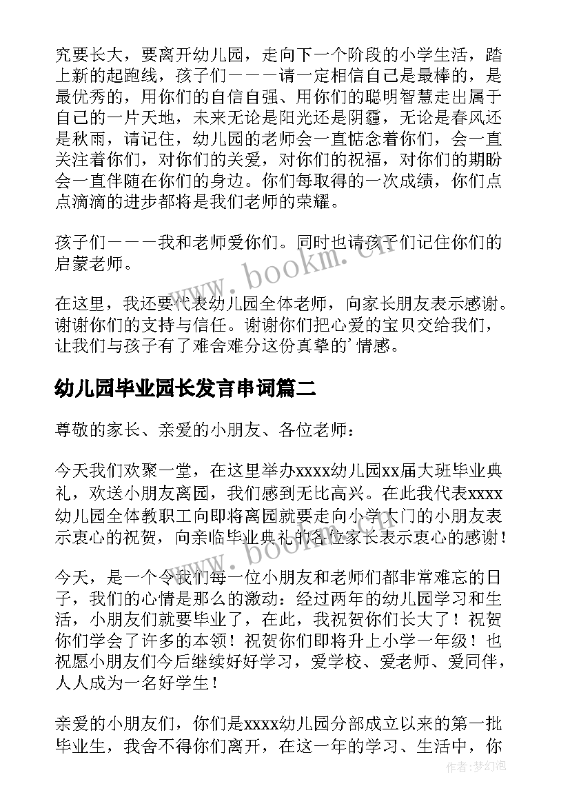 幼儿园毕业园长发言串词(模板5篇)