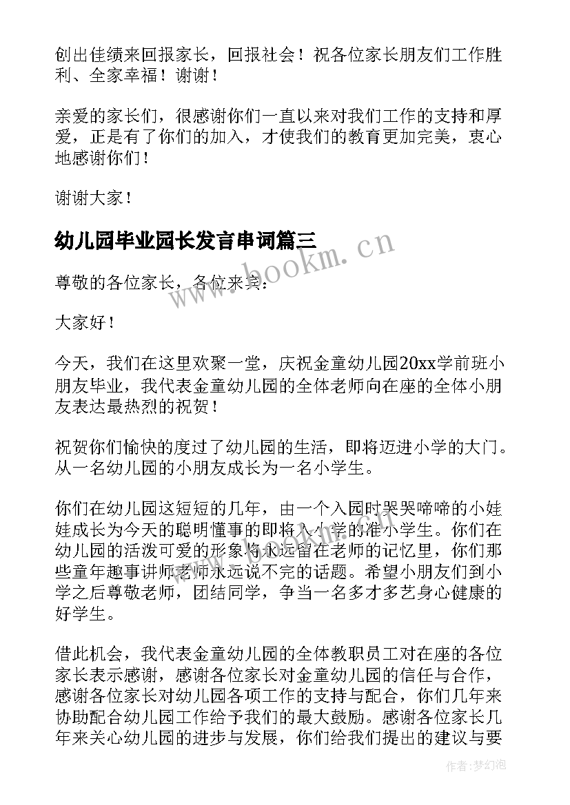 幼儿园毕业园长发言串词(模板5篇)