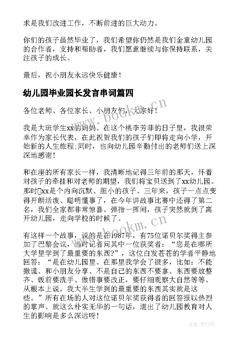 幼儿园毕业园长发言串词(模板5篇)