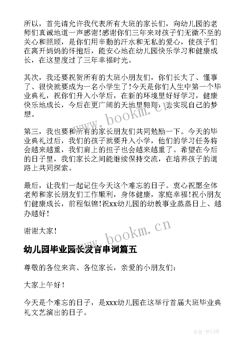 幼儿园毕业园长发言串词(模板5篇)