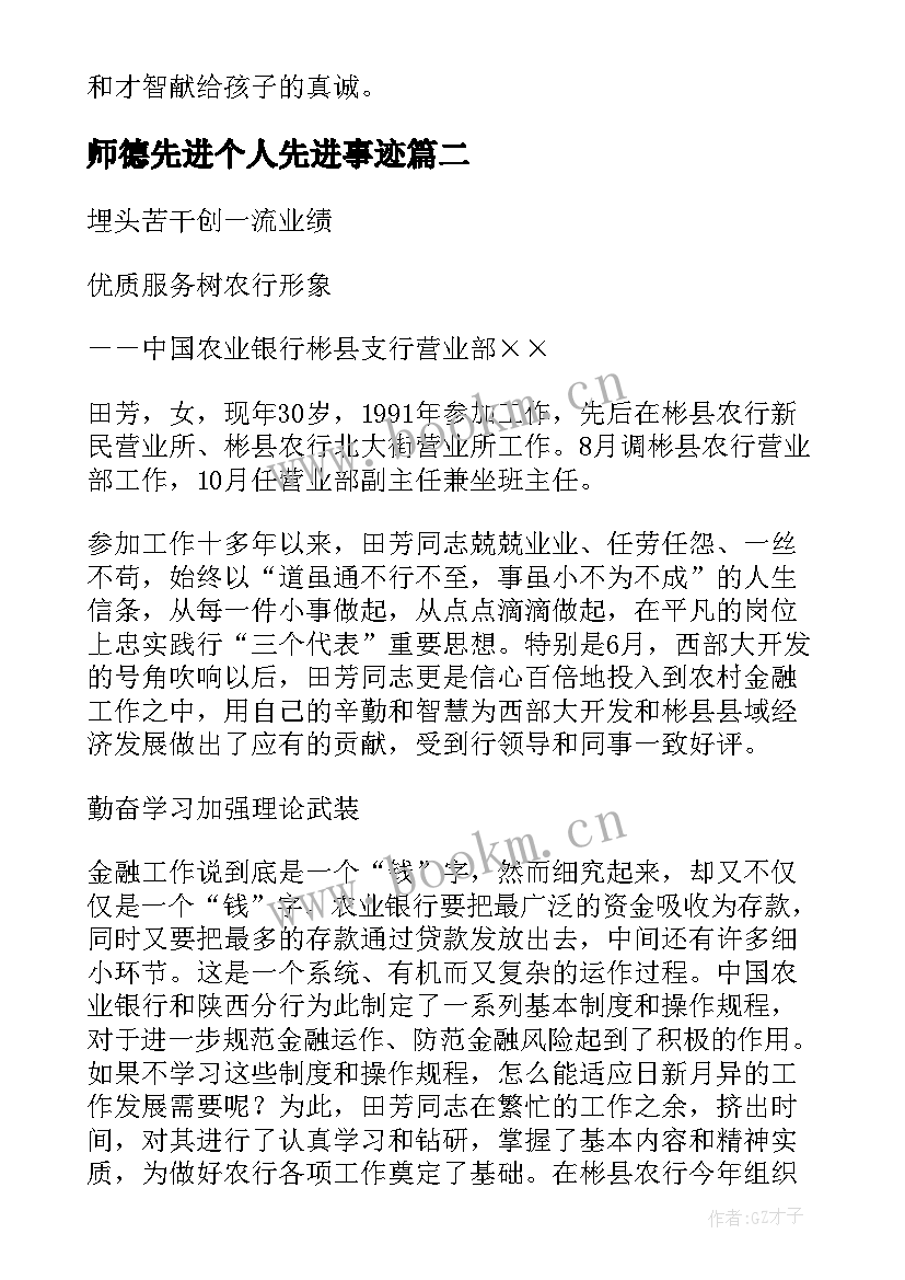 最新师德先进个人先进事迹 师德先进个人事迹材料(精选6篇)