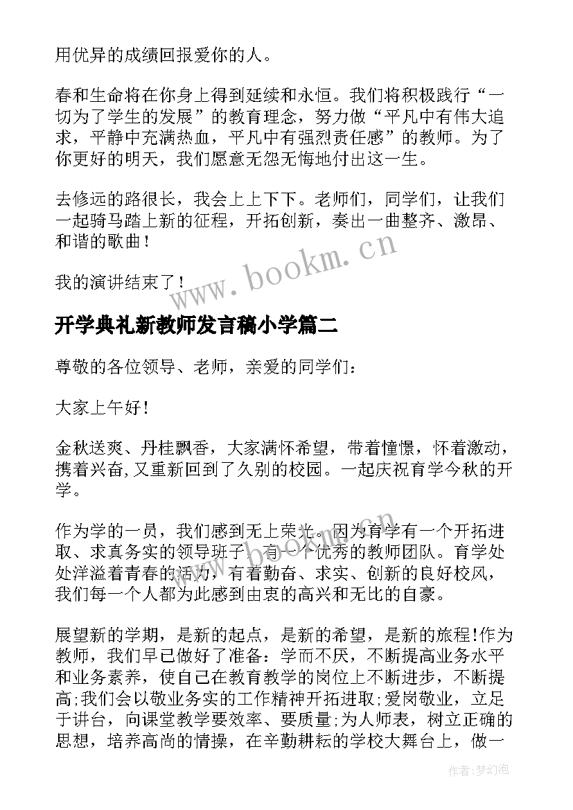 最新开学典礼新教师发言稿小学(模板10篇)