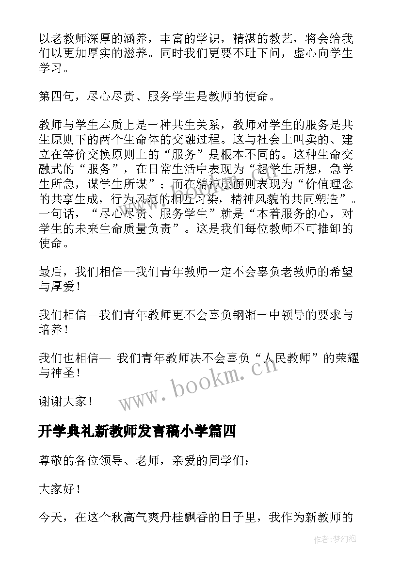 最新开学典礼新教师发言稿小学(模板10篇)