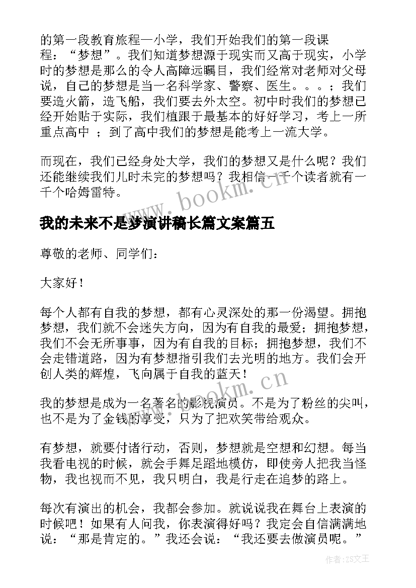 最新我的未来不是梦演讲稿长篇文案 我的未来不是梦演讲稿(精选5篇)