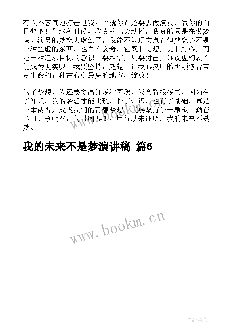 最新我的未来不是梦演讲稿长篇文案 我的未来不是梦演讲稿(精选5篇)