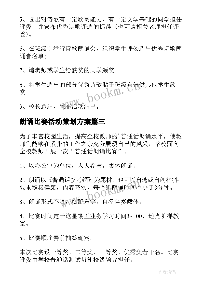 最新朗诵比赛活动策划方案 朗诵比赛活动方案(优秀7篇)