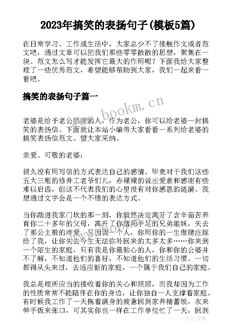 2023年搞笑的表扬句子(模板5篇)