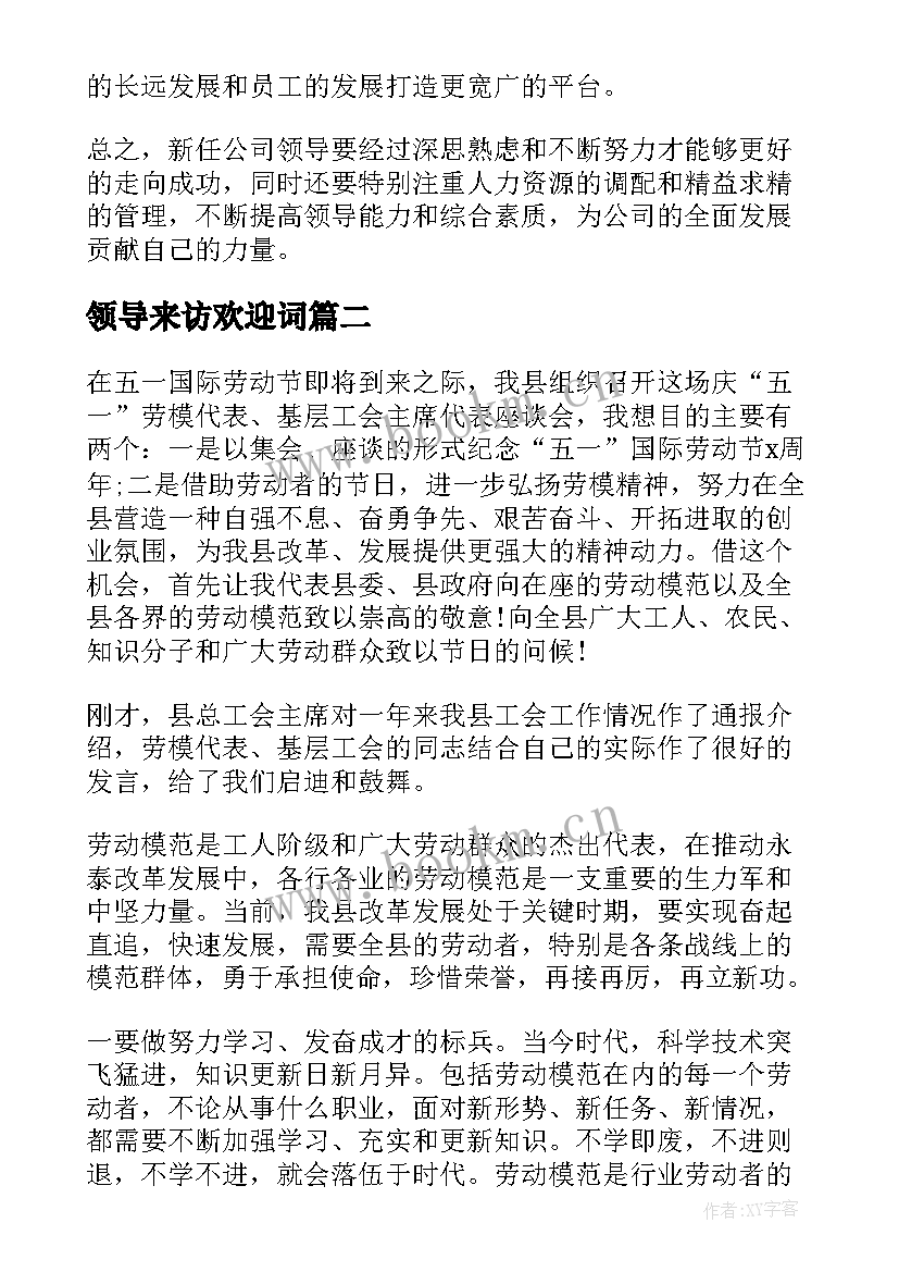 2023年领导来访欢迎词 新任公司领导心得体会总结(实用7篇)