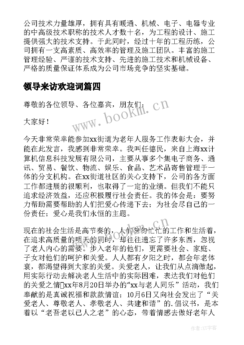 2023年领导来访欢迎词 新任公司领导心得体会总结(实用7篇)