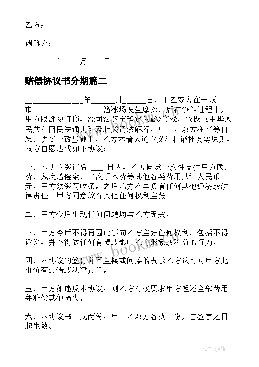 最新赔偿协议书分期(大全8篇)