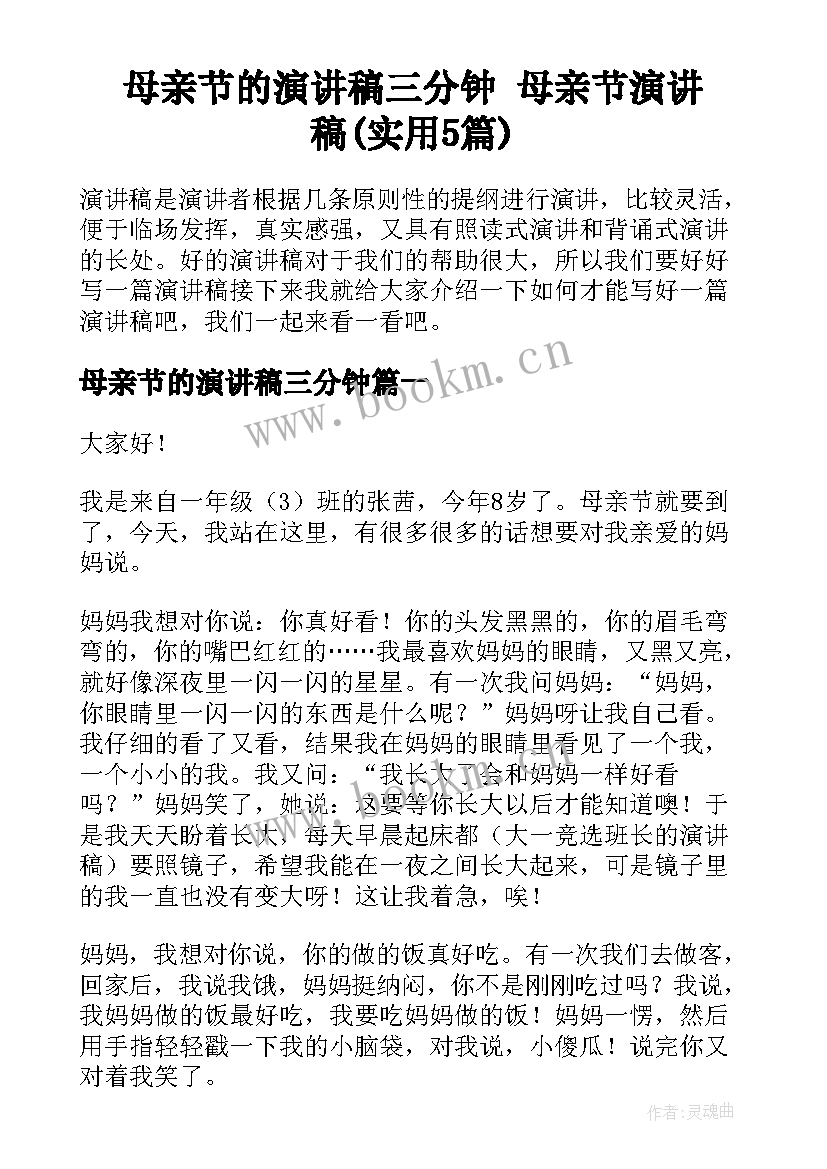 母亲节的演讲稿三分钟 母亲节演讲稿(实用5篇)