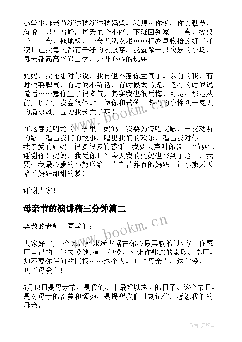 母亲节的演讲稿三分钟 母亲节演讲稿(实用5篇)