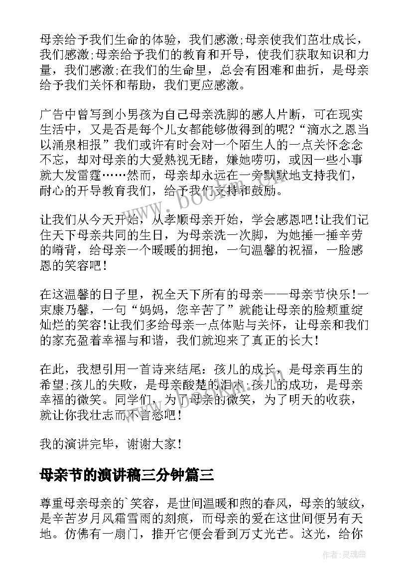 母亲节的演讲稿三分钟 母亲节演讲稿(实用5篇)