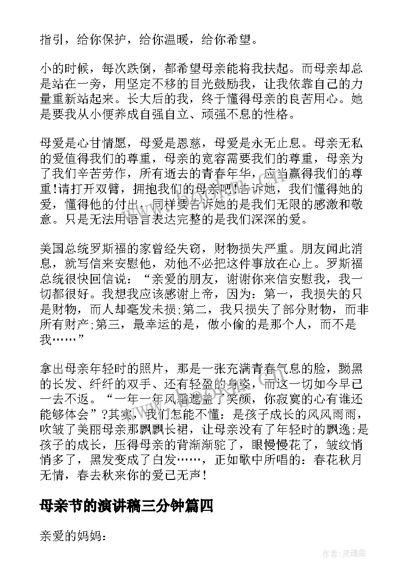 母亲节的演讲稿三分钟 母亲节演讲稿(实用5篇)