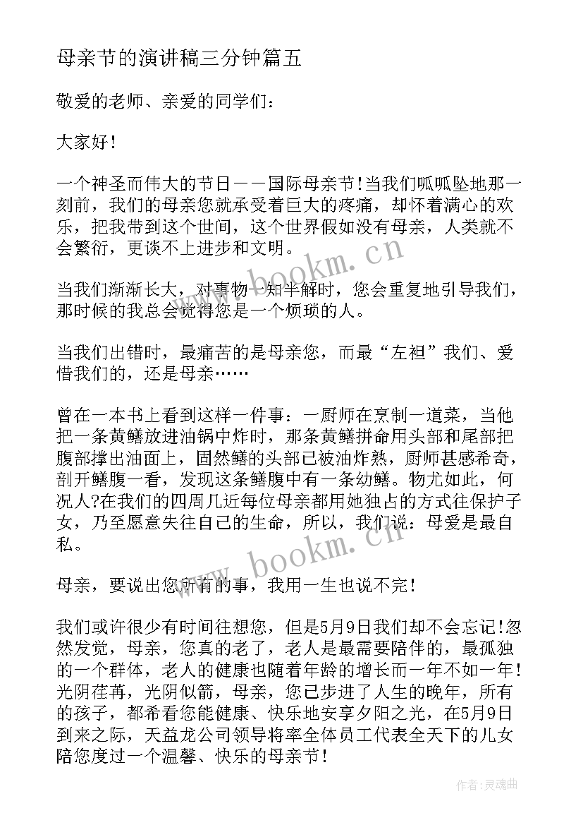 母亲节的演讲稿三分钟 母亲节演讲稿(实用5篇)