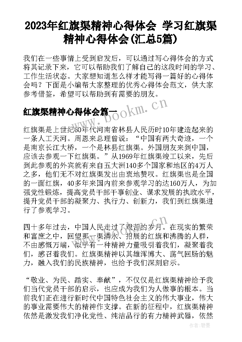 2023年红旗渠精神心得体会 学习红旗渠精神心得体会(汇总5篇)