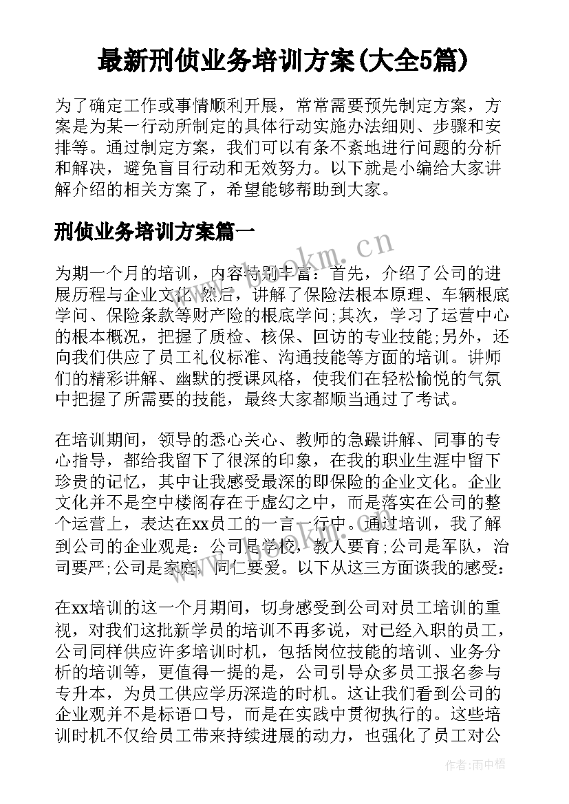 最新刑侦业务培训方案(大全5篇)