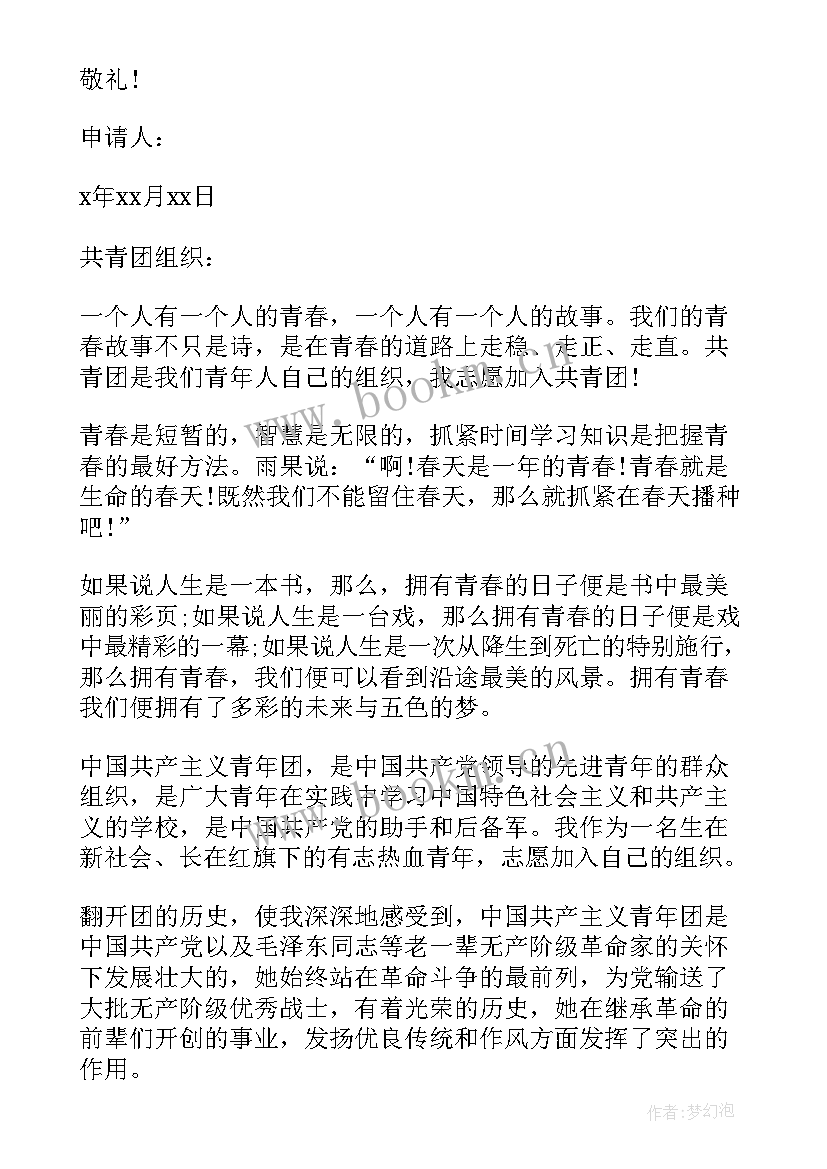 团员入团申请书高中(通用7篇)