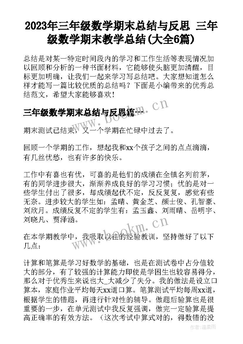 2023年三年级数学期末总结与反思 三年级数学期末教学总结(大全6篇)