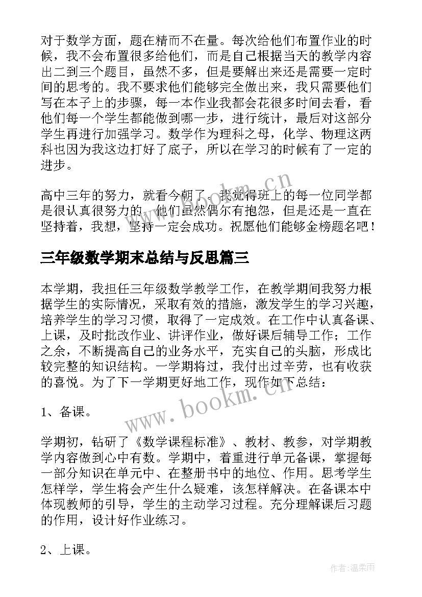 2023年三年级数学期末总结与反思 三年级数学期末教学总结(大全6篇)