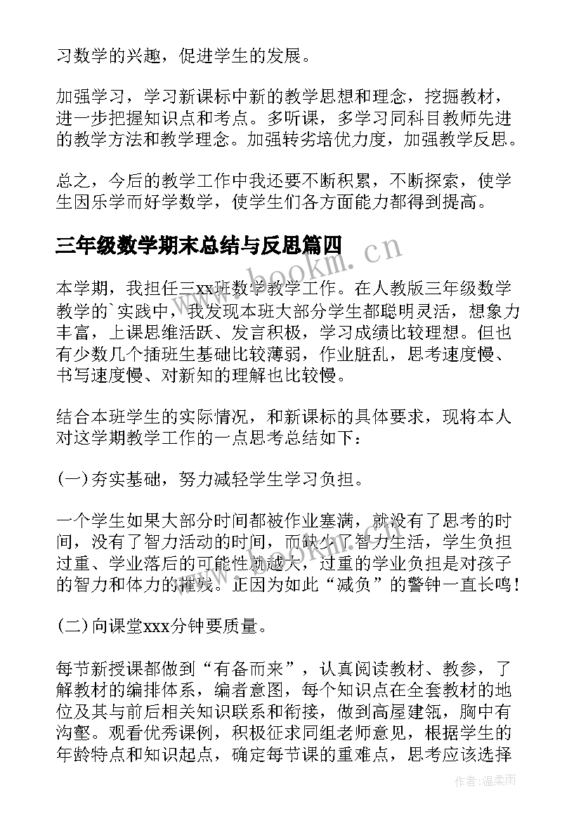 2023年三年级数学期末总结与反思 三年级数学期末教学总结(大全6篇)