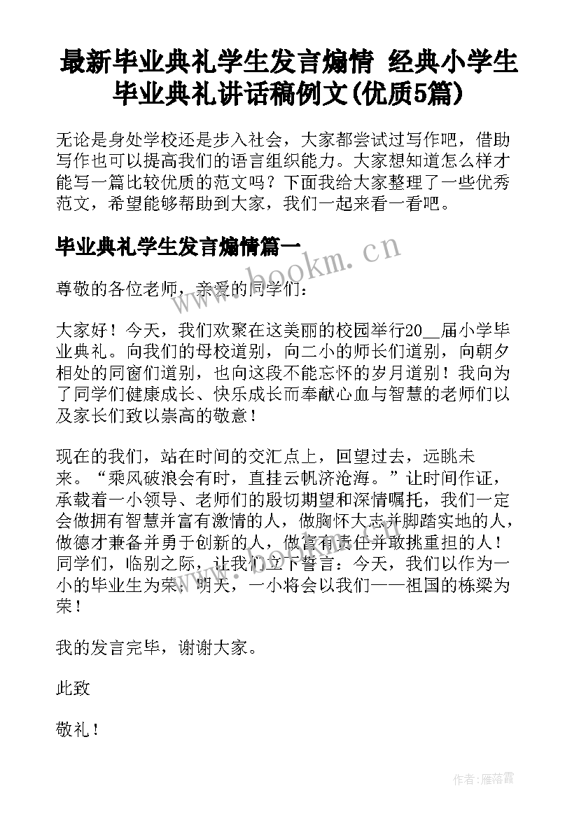 最新毕业典礼学生发言煽情 经典小学生毕业典礼讲话稿例文(优质5篇)