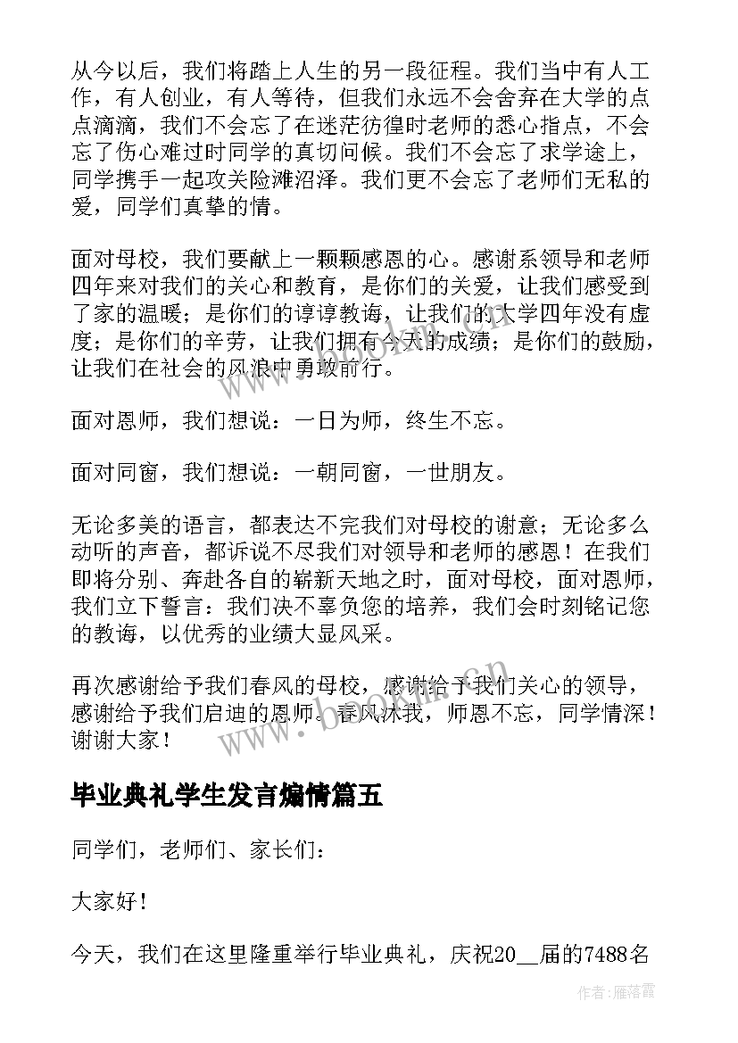 最新毕业典礼学生发言煽情 经典小学生毕业典礼讲话稿例文(优质5篇)