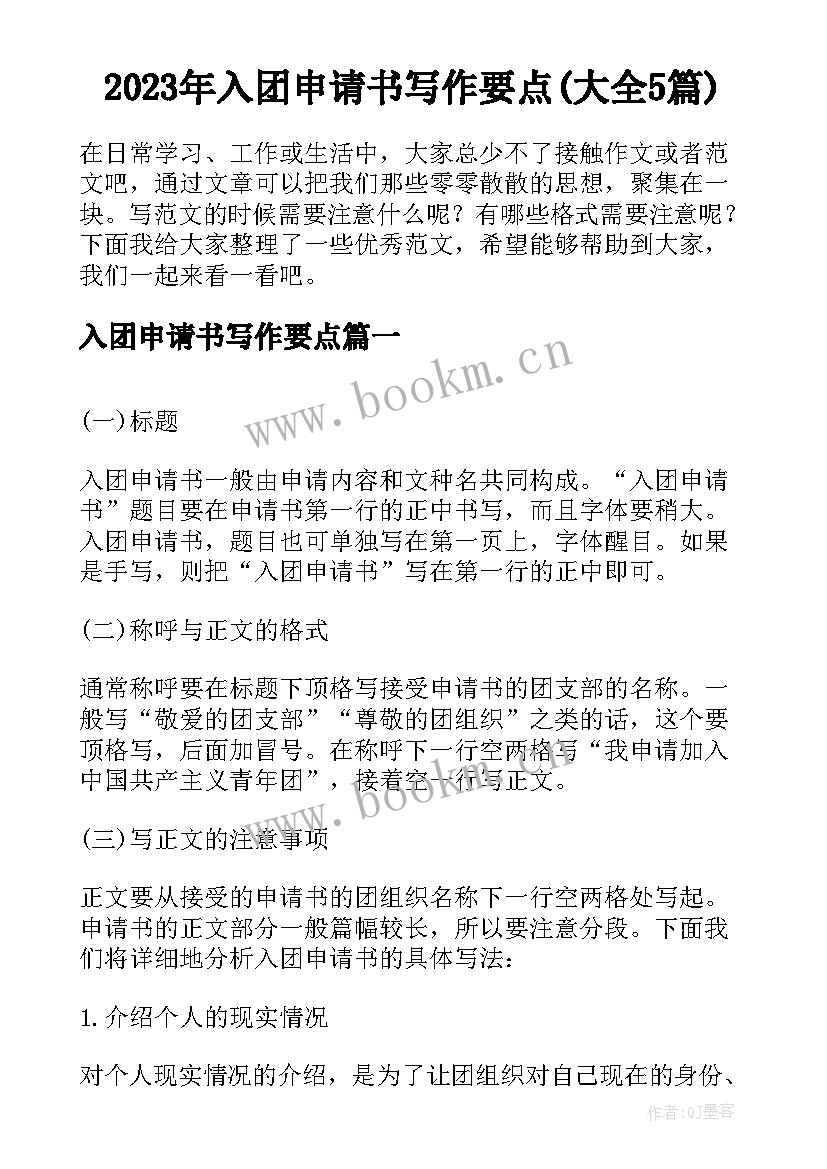 2023年入团申请书写作要点(大全5篇)