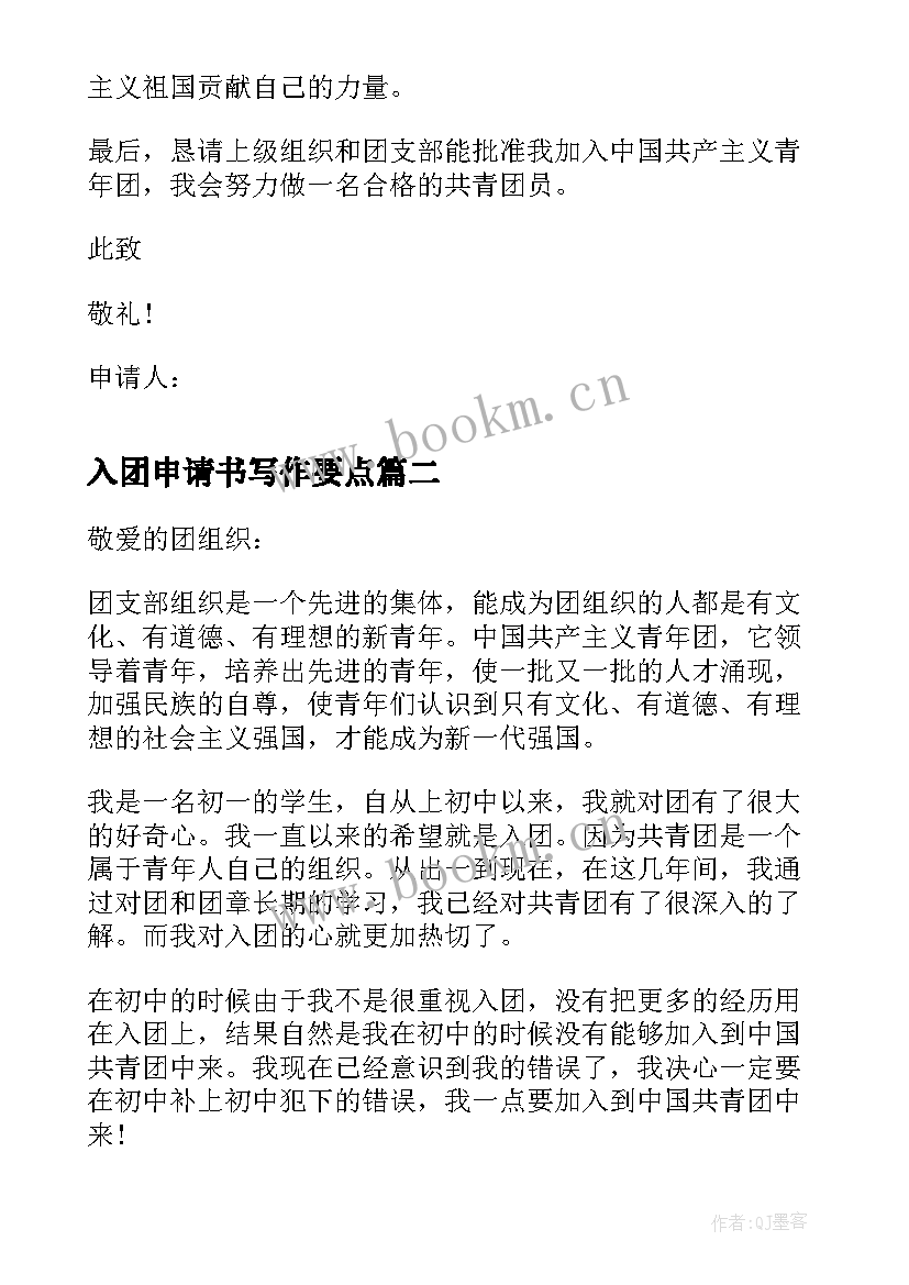 2023年入团申请书写作要点(大全5篇)