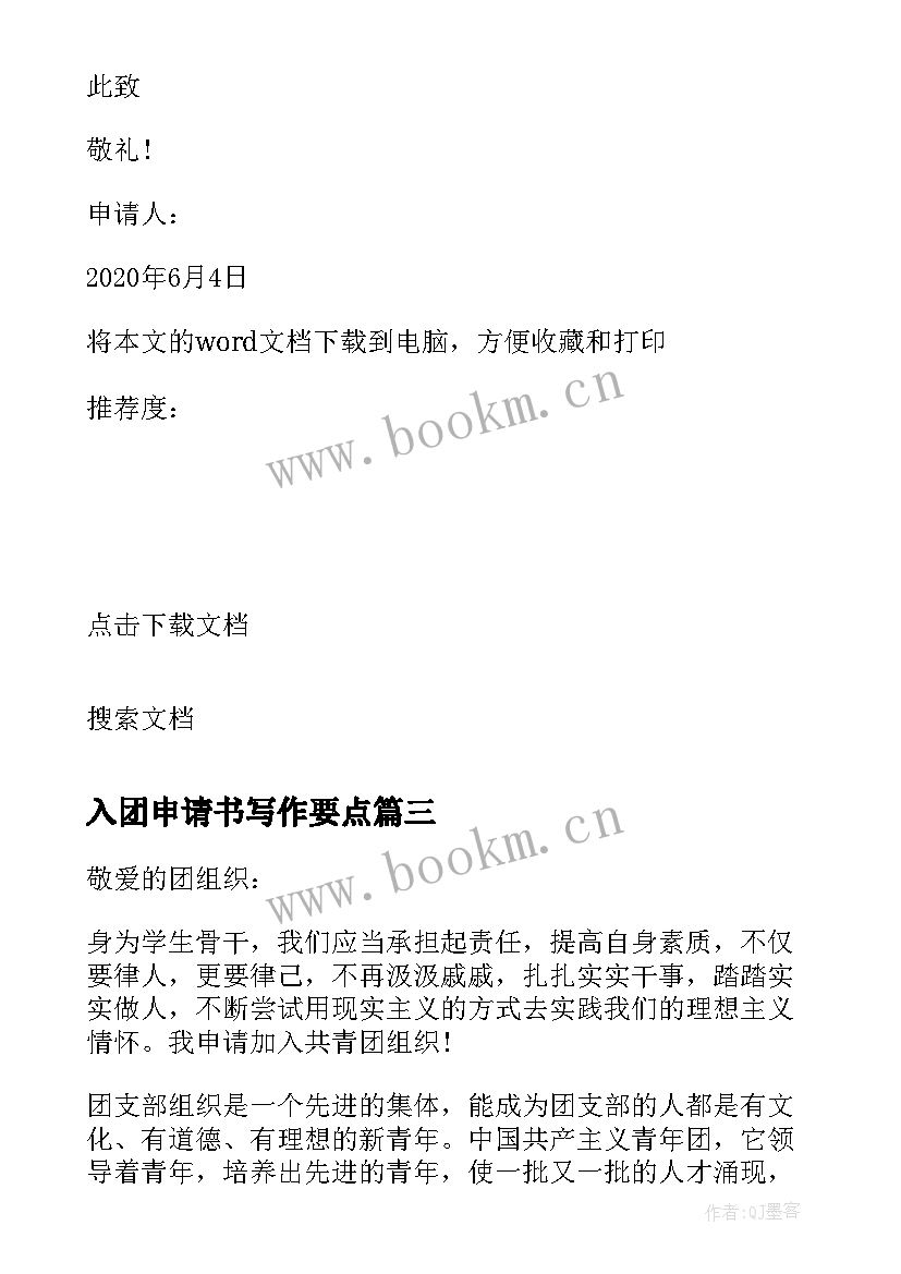 2023年入团申请书写作要点(大全5篇)