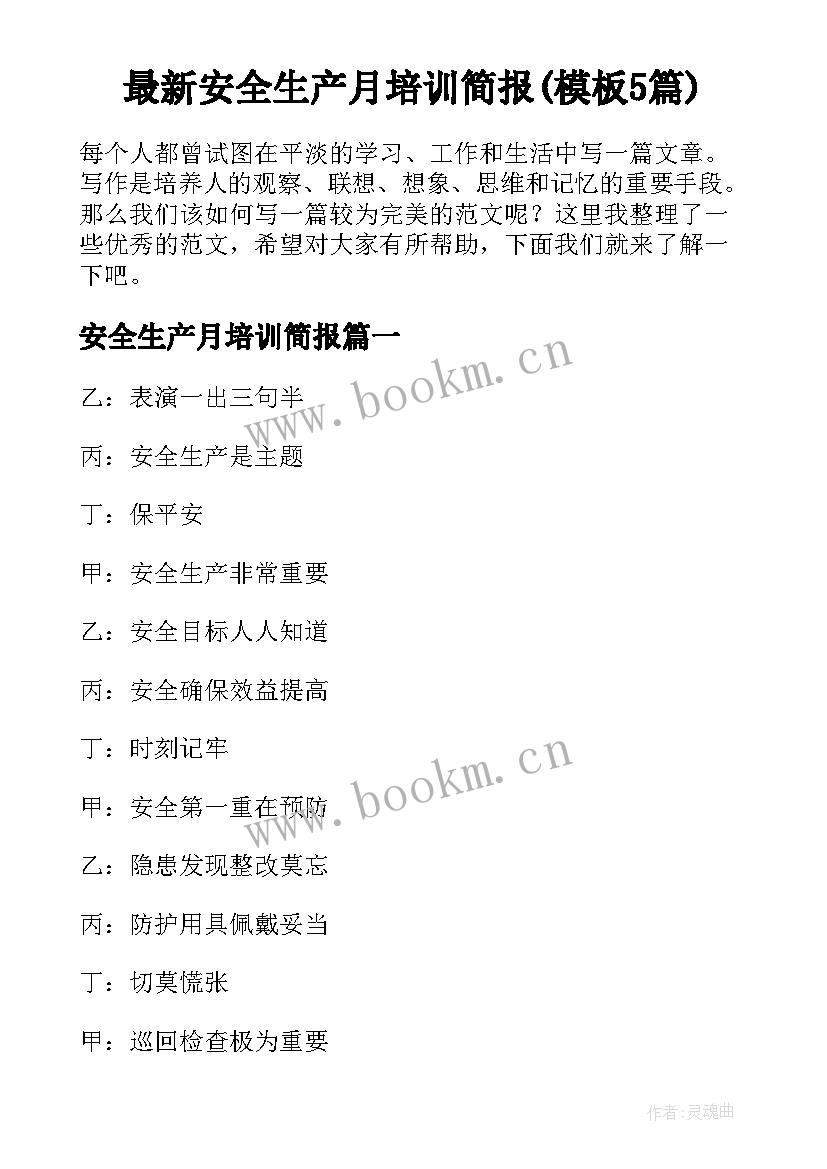 最新安全生产月培训简报(模板5篇)