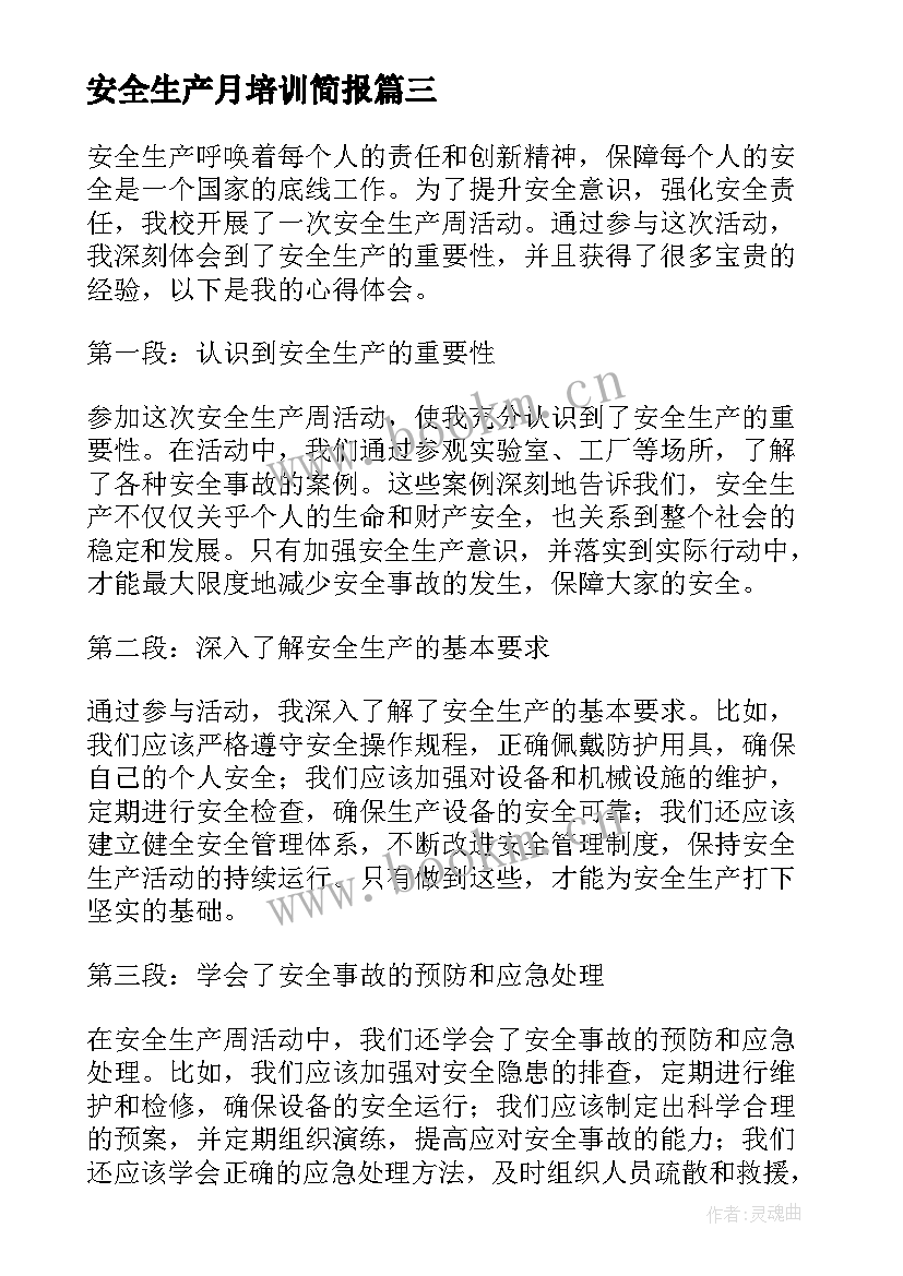 最新安全生产月培训简报(模板5篇)