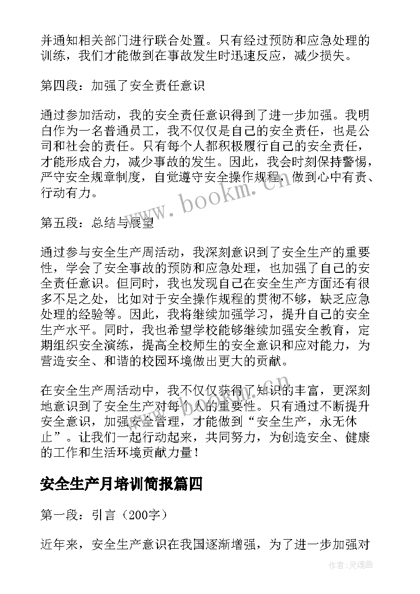 最新安全生产月培训简报(模板5篇)